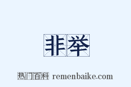 非举是什么意思的图片